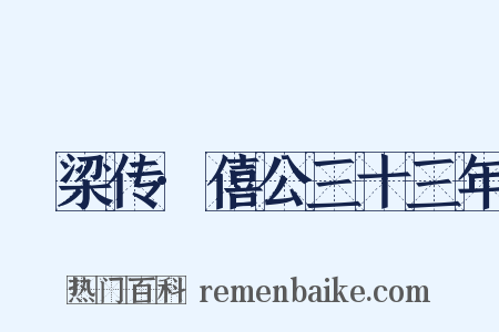穀梁传·僖公三十三年是什么意思的图片